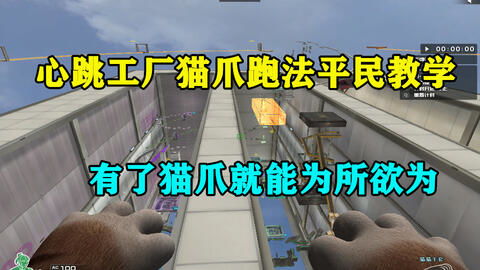 CF 貓爪平民教學(xué) 擁有貓爪之后，就能為所欲為嗎？